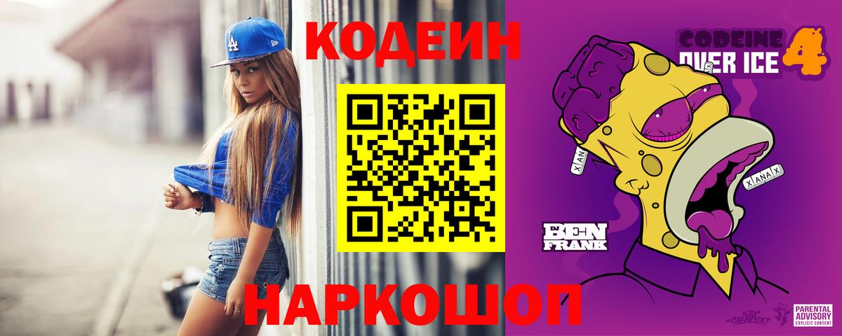Кодеин Purple Drank Лангепас